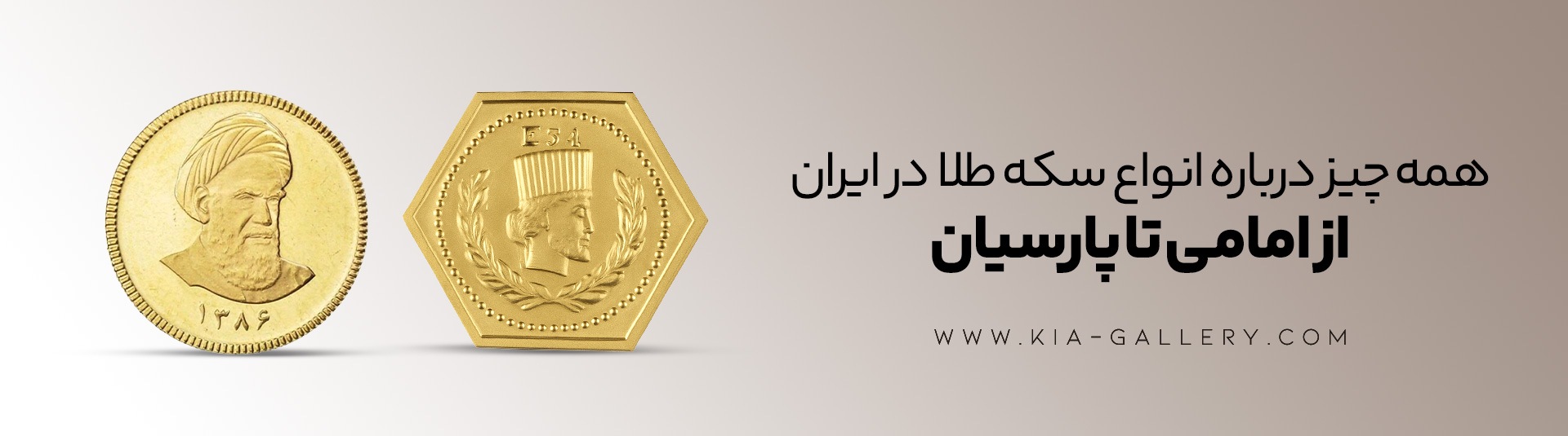 انواع سکه طلا و راهنمای انتخاب بهترین سکه برای سرمایه‌گذاری